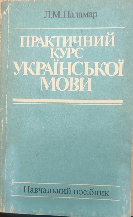 Практичний курс української мови