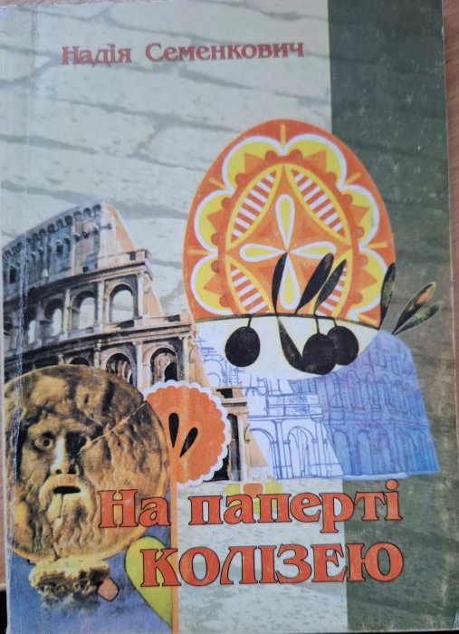 На паперті Колізею