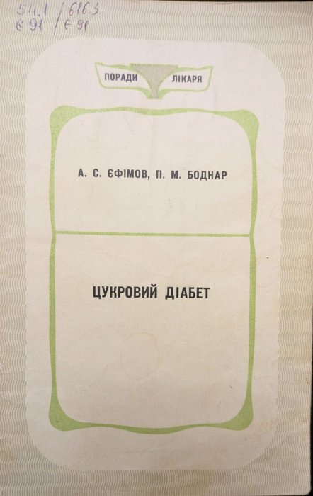Цукровий діабет