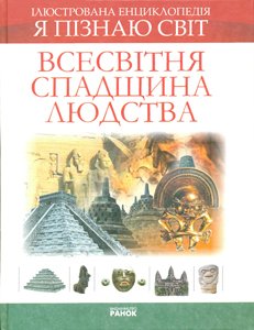 Всесвітня спадщина людства