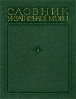 Словник української мови  Т.10 (Т-Ф)
