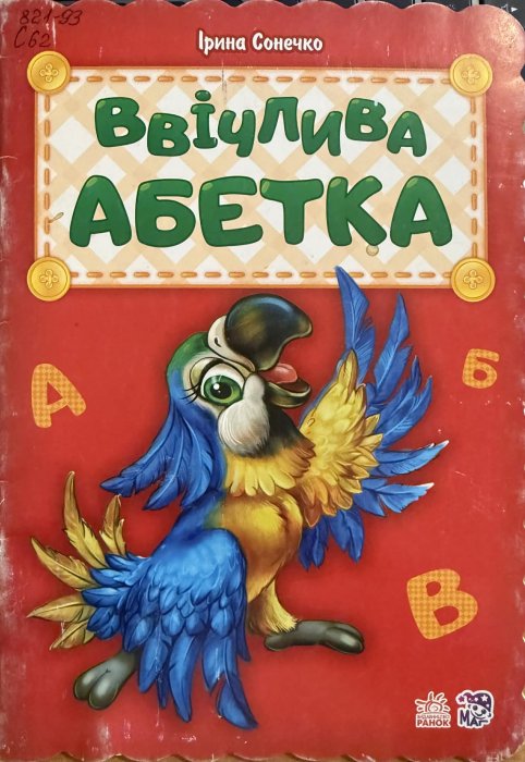 Ввічлива абетка