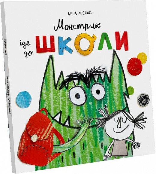 Монстрик іде до школи