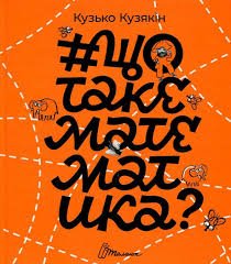 # Щотакематематика?
