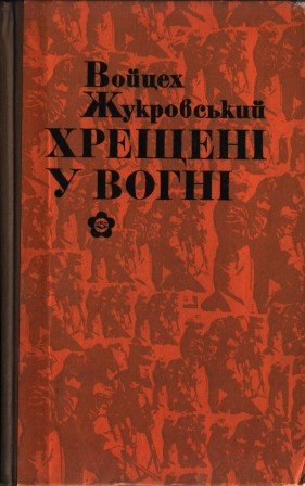Хрещені у вогні