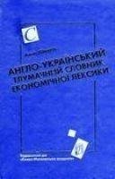 Англо-український тлумачний словник економічної лексики