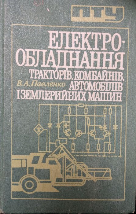 Електрообладнання тракторів, комбайнів, автомобілів і землерийних машин