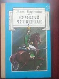 Єрмолай Четвертак