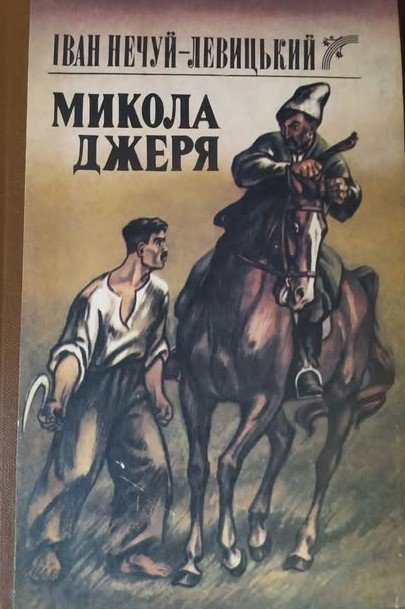 Микола Джеря