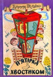 П'ятірка з хвостиком