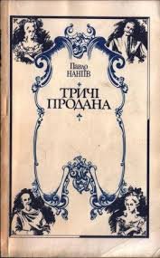 Тричі продана