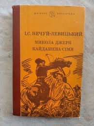 Микола Джеря. Кайдашева сім'я.