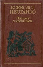 П'ятірка з хвостиком