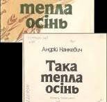 Така тепла осінь