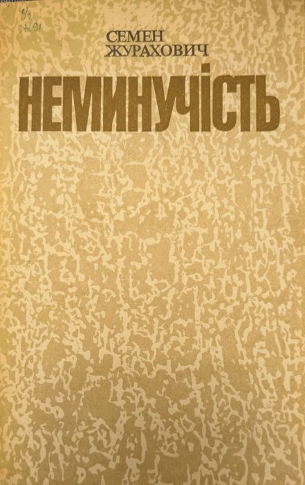 Неминучість