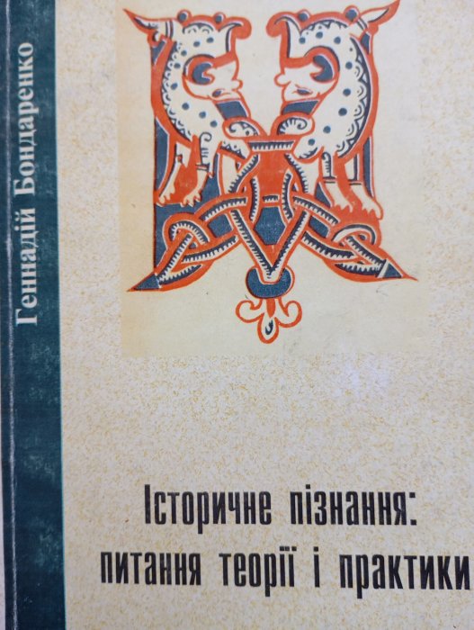 Історичне пізнання: питання теорії і практики