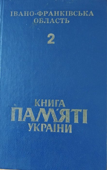 Книга Пам'яті України. Івано- Франківська область. Т. 2.