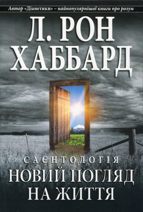 Новий погляд на життя