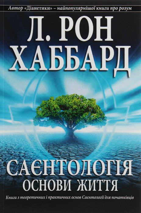 Саєнтологія .Основи життя