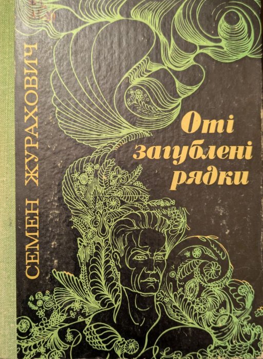 Оті загублені рядки