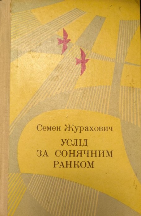 Услід за сонячним ранком