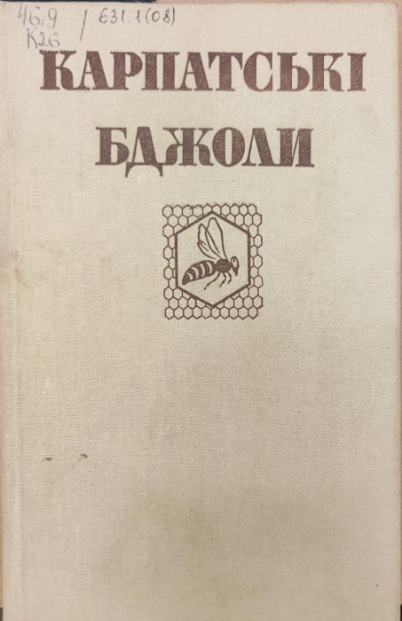 Карпатські бджоли