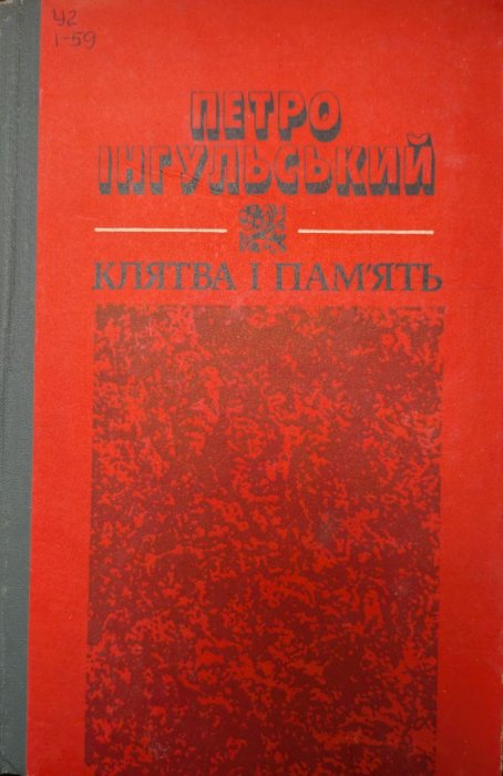 Клятва і пам'ять