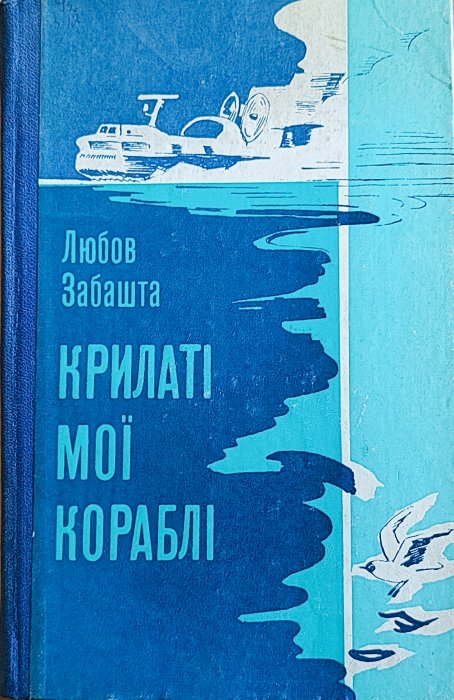 Крилаті мої кораблі