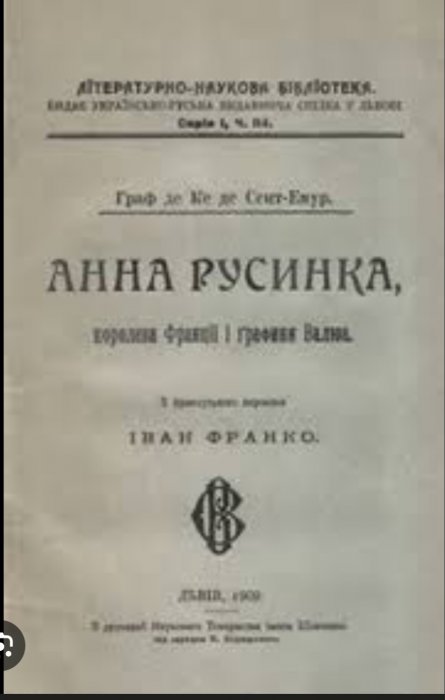 Анна Русинка,королева Франції.