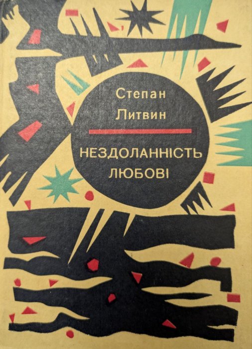 Нездоланність любові