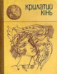 Крилатий кінь: Міфи давньої Греції