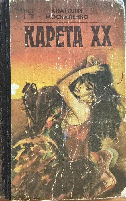 Карета ХХ