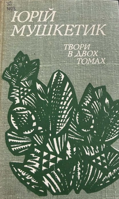 Твори в 2-х томах. Том 2. Жорстоке милосердя