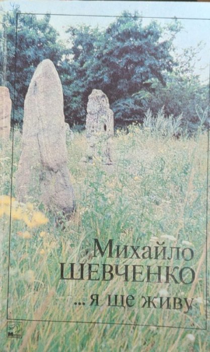 ...Я ще живу