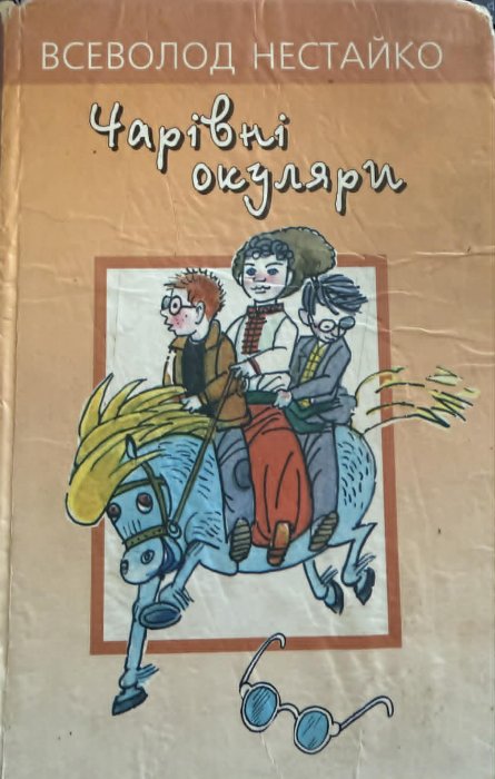 Чарівні окуляри