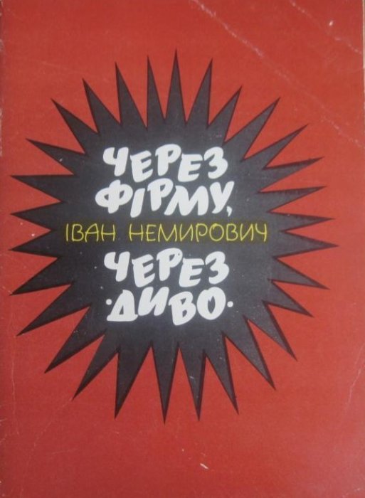 Через фірму, через 'Диво'