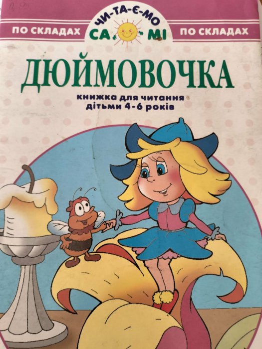 Дюймовочка