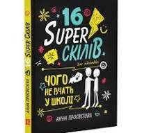 16 суперскілів для підлітків