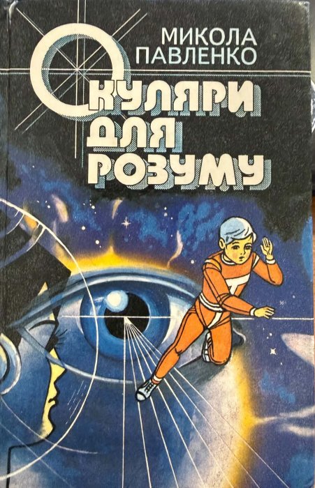 Окуляри для розуму