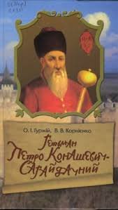 Гетьман Петро Конашевич - Сагайдачний