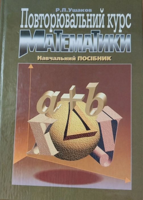 Повторювальний курс математики. Навчальний посібник.