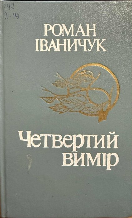 Четвертий вимір