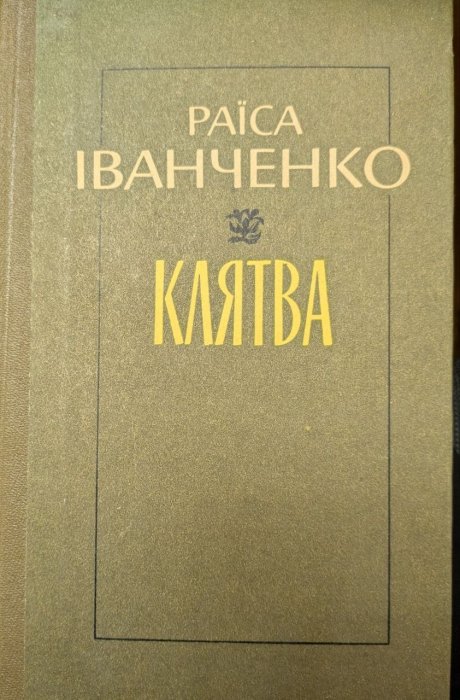 Клятва