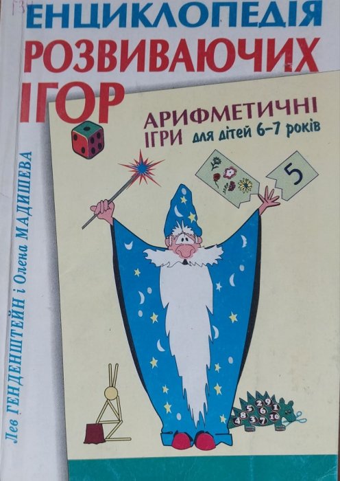 Енциклопедія  розвиваючих ігор: Арифметичні ігри для дітей 6 - 7 років