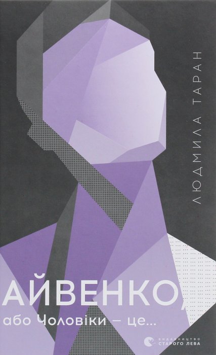 Авенко,або чоловіки - це...