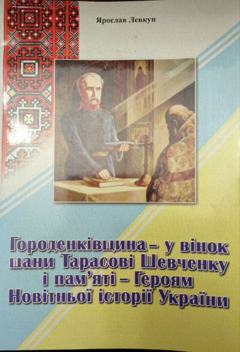 Городенківщина - у вінок шани Тарасові Шевченку і пам'яті - Героям Новітньої історії України