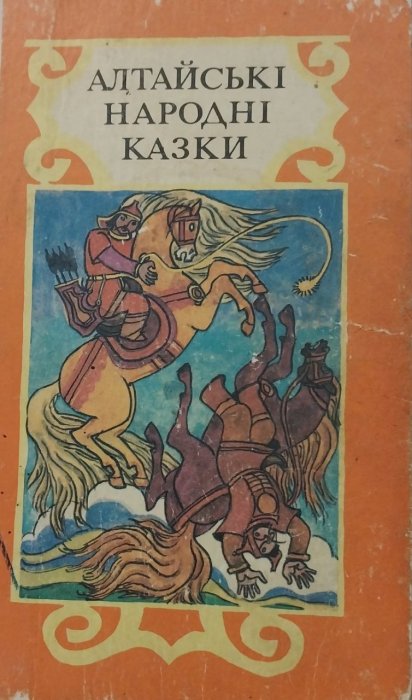 Алтайські народні казки
