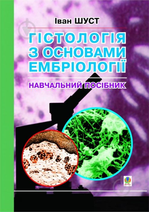 гістологія з основами ембріології