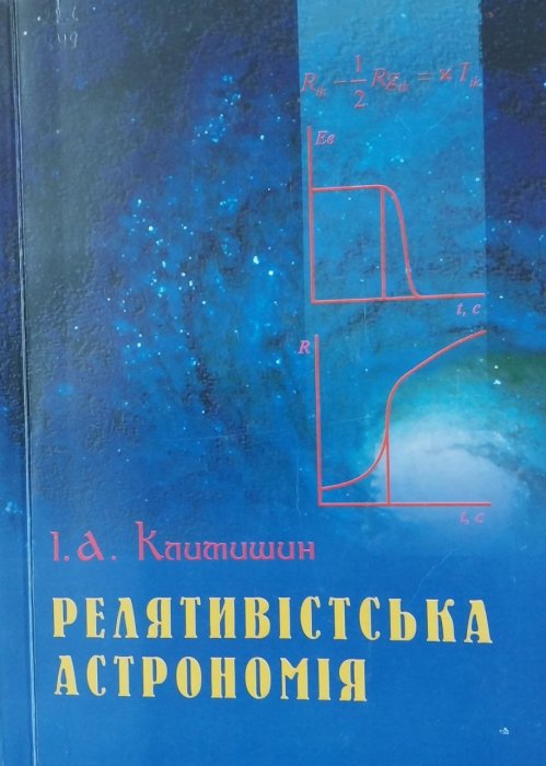 Релятивістська астрономія