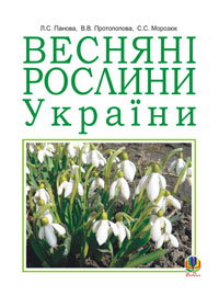 Весняні рослини України
